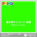 アサヒペン 屋外用サインシート 500mm×25m 黄緑 1点