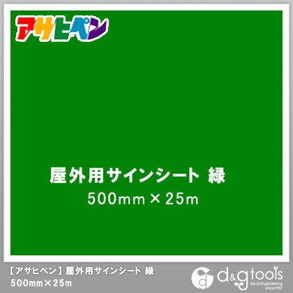 アサヒペン 屋外用サインシート 500mm×25m 緑 1点