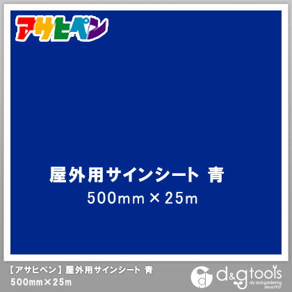 アサヒペン 屋外用サインシート 500mm×25m 青 1点