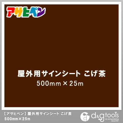 アサヒペン 屋外用サインシート 500mm×25m こげ茶 1点