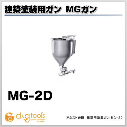 アネスト岩田キャンベル 建築用塗装ガン MG-2D