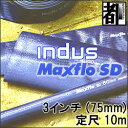 カクイチ 送水ホースインダスマックスフローSD3インチ(75mm） 10m 1点