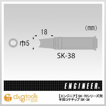 エンジニア(ENGINEER) SK-70シリーズ用半田コテチップ SK-38