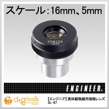 エンジニア 実体顕微鏡用接眼レンズミクロスケール付き接眼レンズ SL-67 1 エンジニア 実体顕微鏡用接眼レンズミクロスケール付き接眼レンズ SL-67 1