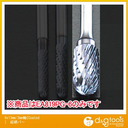 エスコ 6x13mm/3mm軸超硬バー EA819PG-6