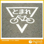 エスコ 路面道路標識[とまれ/自転車] EA983BB-17 1点
