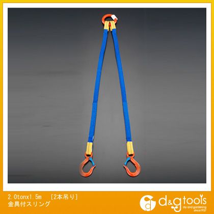 エスコ 2.0tonx1.5m[2本吊り]金具付スリング EA981FD-22A