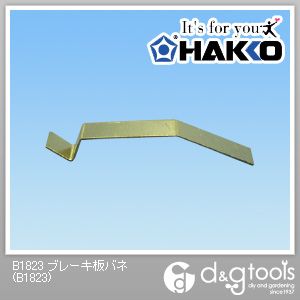 白光/HAKKO ブレーキ板バネ B1823