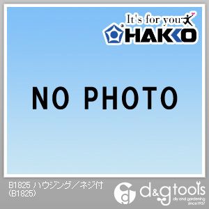 白光/HAKKO ハウジング/ネジ付 B1825
