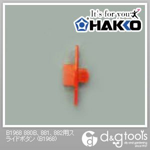 白光 880B、881、882用スライドボタン B1968 1点