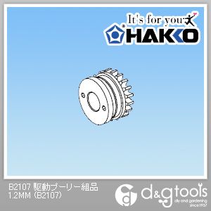 白光 駆動プーリー組品 1.2mm B2107 1点