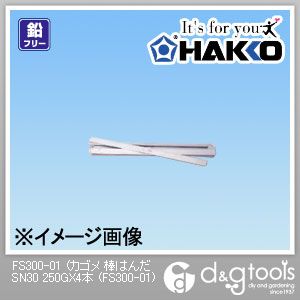 白光 HAKKO カゴメ棒はんだSN30 250g FS300-01 4本