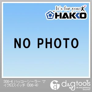 白光/HAKKO ハッコーシーラーマイクロスイッチ 306-4