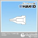 白光(HAKKO) ノズルS型 1.0mm A1003 1点 その1