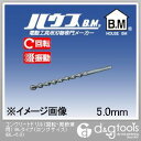 ハウスビーエム コンクリートドリル(回転・振動兼用)BLタイプ(ロング) BL-5.0 1点(4)