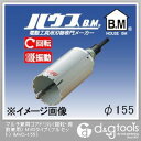 ハウスビーエム マルチ兼用コアドリル(回転・振動兼用)MVCタイプ(フルセット) 155mm MVC-155 1点
