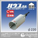 ハウスビーエム マルチ兼用コアドリル(回転・振動兼用)MVCタイプ(フルセット) 220mm MVC-220 1点