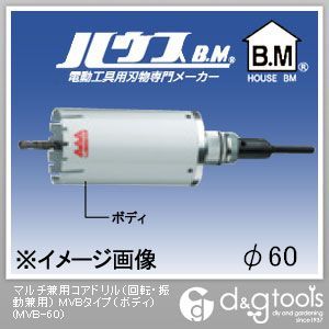 ハウスビーエム マルチ兼用コアドリル(回転・振動兼用)MVBタイプ(ボディのみ) 60mm MVB-60 1点