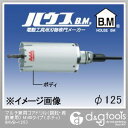 ハウスビーエム マルチ兼用コアドリル(回転・振動兼用)MVBタイプ(ボディのみ) 125mm MVB-125 1点