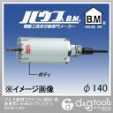 ハウスビーエム マルチ兼用コアドリル(回転・振動兼用)MVBタイプ(ボディのみ) 140mm MVB-140 1点