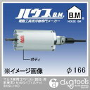 ハウスビーエム マルチ兼用コアドリル(回転・振動兼用)MVBタイプ(ボディのみ) 166mm MVB-166 1点