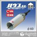 ハウスビーエム マルチリョーバコアドリル(回転・振動兼用)MRCタイプ(フルセット) 60mm MRC-60 1点