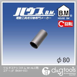 ハウスビーエム マルチコアシステムM-ALC用コアヘッド 80mm MAH-80 1点