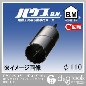 ハウスビーエム ドラゴンダイヤモンドコアドリル（回転用）DGタイプ（フルセット） 110mm DG-110 1点