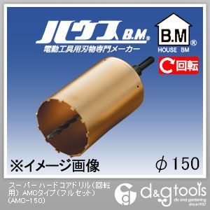 楽天DIY FACTORY ONLINE SHOPハウスビーエム スーパーハードコアドリル（回転用）AMCタイプ（フルセット） 150mm AMC-150 1点