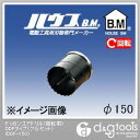 ハウスビーエム ドッカンコアドリル（回転用）DDFタイプ（フルセット） 150mm DDF-150 1点