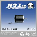 ハウスビーエム ドッカンコアドリル(回転用)DDHタイプ(ヘッドのみ) 130mm DDH-130 1点