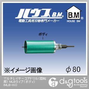 ハウスビーエム マルチレイヤーコアドリル（回転用）MLBタイプ（ボディのみ） 80mm MLB-80 1点