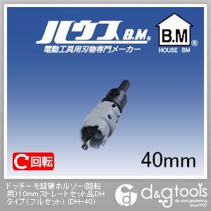 ハウスビーエム ドッチーモ超硬ホルソー（回転用）10mmストレートセット品DHタイプ（フルセット） 40mm DH-40 1点