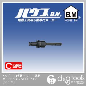ハウスビーエム ドッチーモ超硬ホルソー部品カチットシャンクSDSタイプ DKS-S 1点