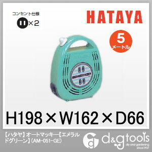 ハタヤ/HATAYA オートマッキー　ホームリール自動巻・コードリール エメラルドグリーン （AM-051-GE）
