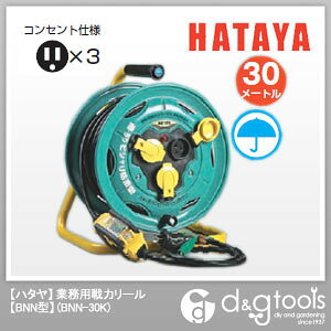 ハタヤ/HATAYA 防雨型業務用戦力リール BNN型 ケーブル側漏電遮断器付 アース付屋外用電工ドラム （BNN-30K）