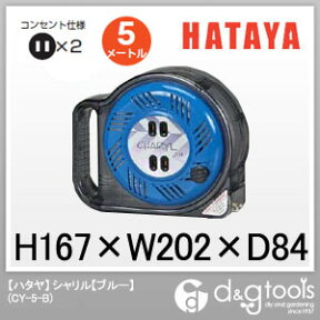 ハタヤ(HATAYA) シャリル手巻きホームリール(家庭用延長コードドラム) ブルー CY-5-B 1点