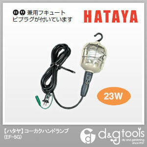 ハタヤ(HATAYA) ハタヤ蛍光灯コーカクハンドランプ23W接地付電線5m仕様 EF-5G 1点