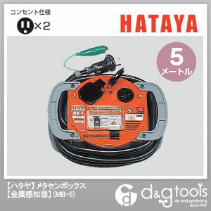 ハタヤ/HATAYA メタセンボックス 金属感知器 メタルセンサー （MB-5）