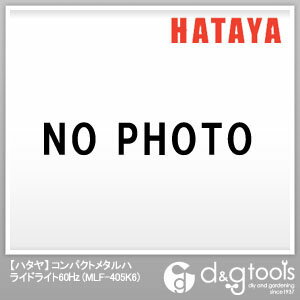 ハタヤコンパクトメタルハライドライト60HzメタハラMLF-405K6