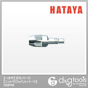 ハタヤガスパーツニットウジョイントパーツS22PN