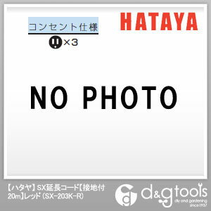 ハタヤ(HATAYA) ハタヤ2P接地付延長コード20mワイン レッド SX-203K-R 1点