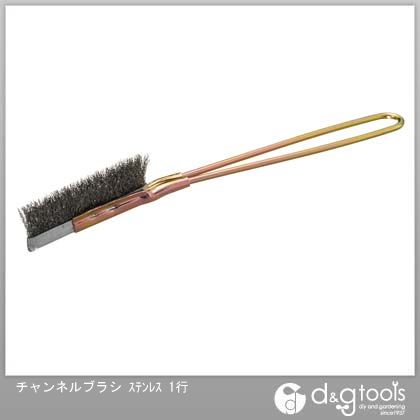 ハンディクラウン チャンネルブラシ(ステンレス) 1行 1【2512DFD_5】