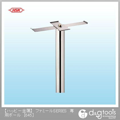 ハッピー金属 ファミールSERIES専用ポール 645 1