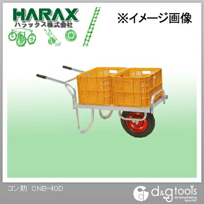※法人専用品※ハラックス(HARAX) コン助アルミ製平形1輪車20Kgコンテナ用ブレーキ付 CNB-40D