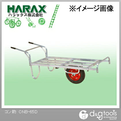 ※法人専用品※ハラックス(HARAX) コン助一輪車ストッパー伸縮タイプブレーキ付 CNB-65D