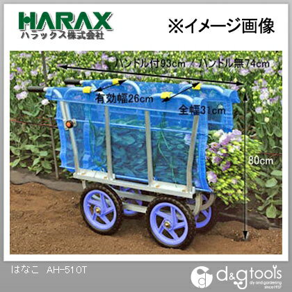 ※法人専用品※ハラックス(HARAX) はなこアルミ製側枠固定式花の収穫台車ハンドル付 AH-510T