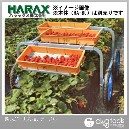 ※法人専用品※ハラックス(HARAX) 楽太郎RA-80用オプションテーブル