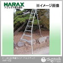 ※法人専用品※ハラックス(HARAX) アルミ三脚脚立ピン式3本伸縮タイプアルステップ 2.4m AMP-8