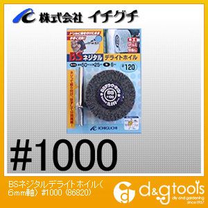 イチグチ BSネジタルデライトホイル 軸6mm　#1000 86820